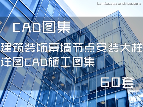 建筑装饰幕墙节点安装大样详图CAD施工图集 60套cad施工图cad施工图