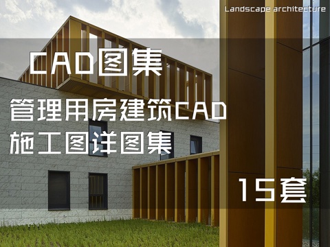 管理用房建筑CAD施工图详图集 15套cad施工图