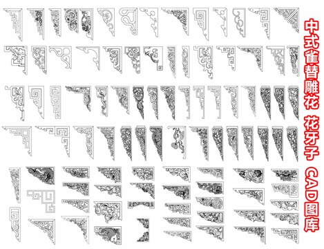 中式雀替 花牙子 古建木雕 雕花线条 古建构件 装饰线条纹样cad施工图