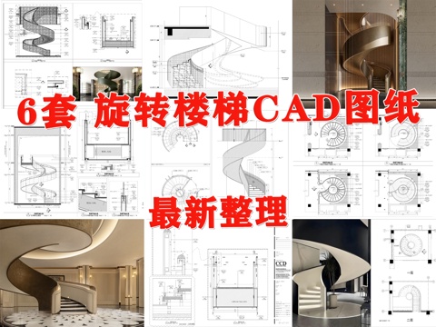 楼梯 旋转楼梯 艺术楼梯 旋转楼梯节点 楼梯踏步节点cad施工图