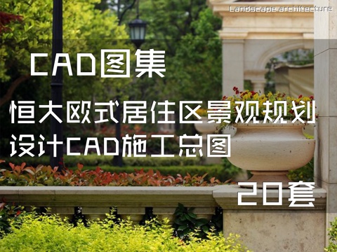  恒大欧式居住区景观规划设计CAD施工总图 22套cad施工图 