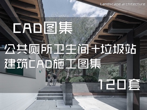 公共厕所卫生间垃圾站建筑室内CAD施工图集120套cad施工图