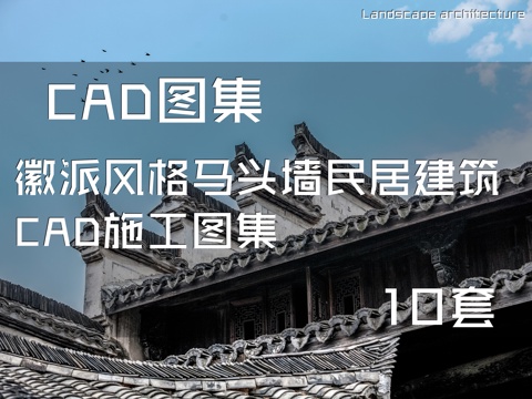  徽派风格马头墙民居建筑CAD施工图集 10套cad施工图 