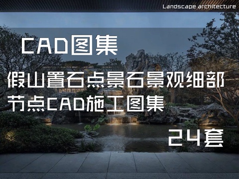 假山置石点景石景观细部节点CAD施工图集 24套cad施工图