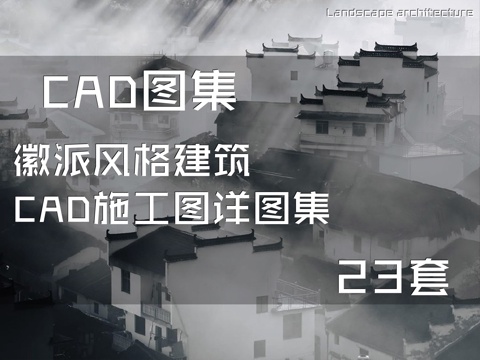 徽派风格建筑CAD施工图详图集 23套cad施工图