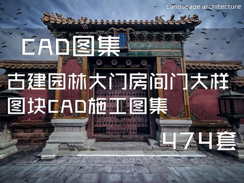 古建园林大门房间门大样图块CAD施工图集 474套cad施工图