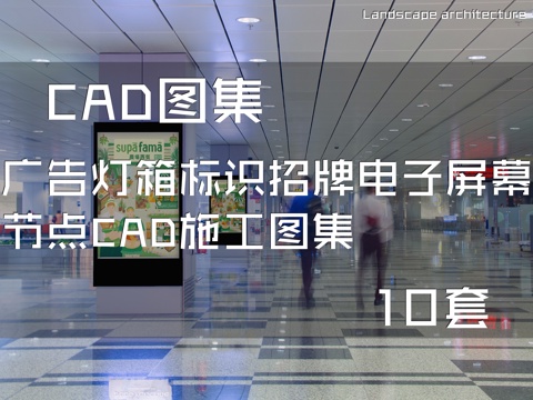 广告灯箱标识招牌电子屏幕节点CAD施工图集 10套cad施工图