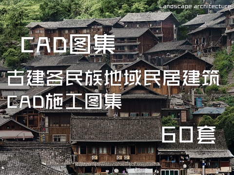 中式古建各民族地域民居建筑CAD施工图集 60套cad施工图