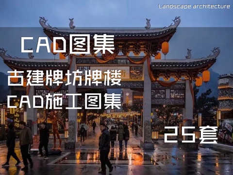 古建牌坊牌楼CAD施工图集 25套cad施工图