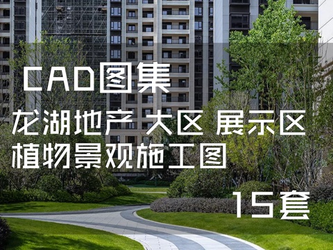  龙湖地产居住区大区展示区示范区植物景观CAD施工图集 15套cad施工图 