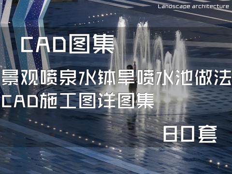 景观喷泉水钵旱喷水池做法CAD施工图详图集 80套cad施工图