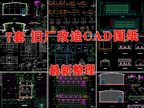 厂房 厂房改造 旧厂改造 厂房翻新 工厂改造 工厂翻新cad施工图