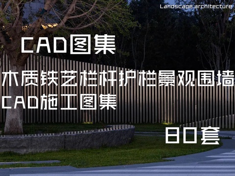 木质铁艺栏杆护栏景观围墙CAD施工图集 80套cad施工图