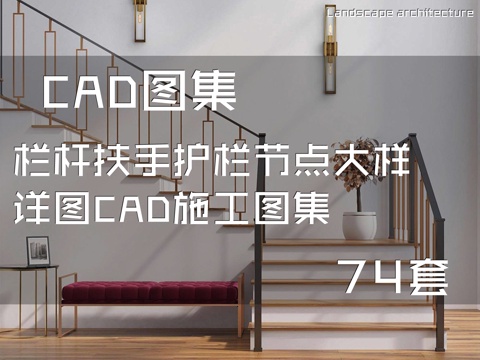 栏杆扶手护栏节点大样详图CAD施工图集 74套cad施工图