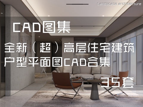 超高层住宅建筑户型平面图CAD合集 35套cad施工图