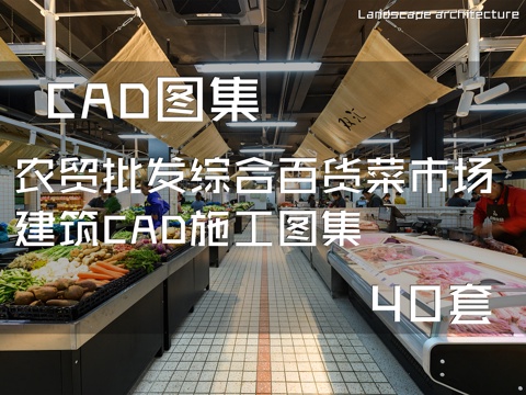  农贸批发综合百货菜市场建筑CAD施工图集 40套cad施工图 