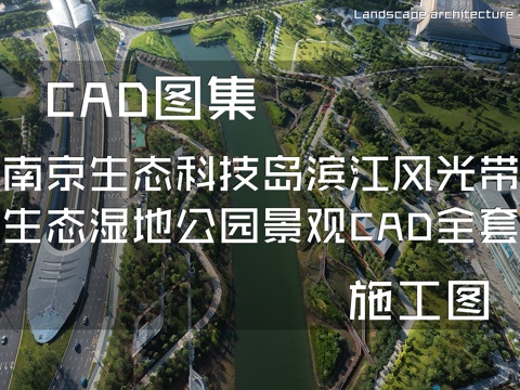 南京生态科技岛滨江风光带生态湿地公园景观CAD施工图全套cad施工图