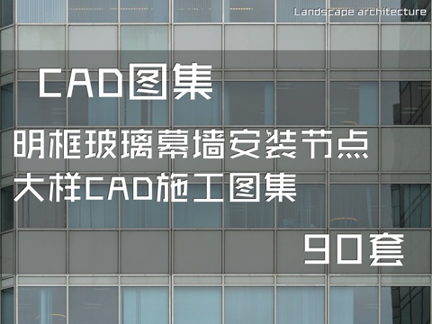 明框玻璃幕墙安装节点大样CAD施工图集 90套cad施工图