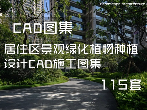 居住区景观绿化植物种植设计CAD施工图集 115套cad施工图