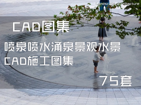 喷泉喷水涌泉景观水景CAD施工图集 75套cad施工图