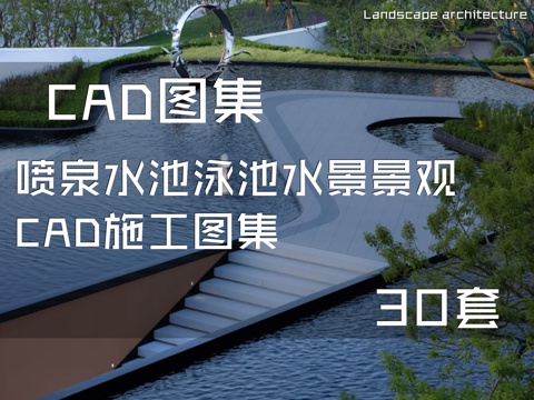 喷泉水池泳池水景景观CAD施工图集 30套cad施工图