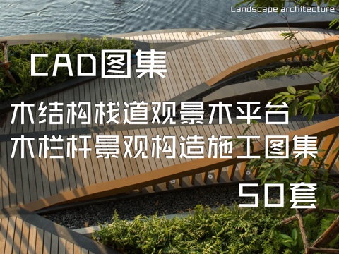 木结构栈道观景木平台木栏杆景观构造CAD施工图集 50套cad施工图