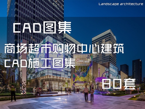 商场超市购物中心建筑CAD施工图集 80套cad施工图