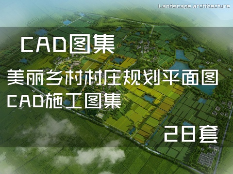 美丽乡村村庄规划平面图CAD施工图集 28套cad施工图