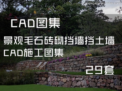景观毛石砖砌挡墙挡土墙CAD施工图集 29套cad施工图