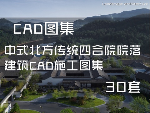 中式北方传统四合院院落建筑CAD施工图集 30套cad施工图