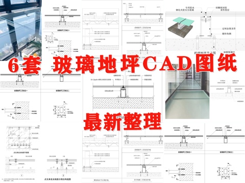 玻璃地坪 玻璃地面 钢化玻璃地面 发光地面 玻璃栈道cad施工图