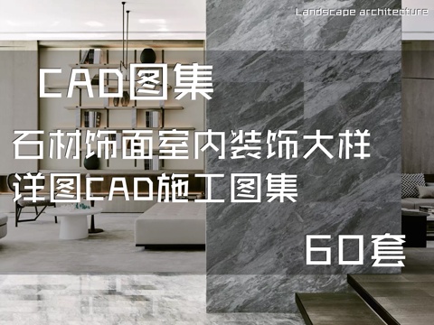 石材饰面室内装饰大样详图CAD施工图集 60套cad施工图