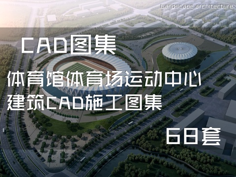体育馆体育场运动中心建筑CAD施工图集 68套cad施工图