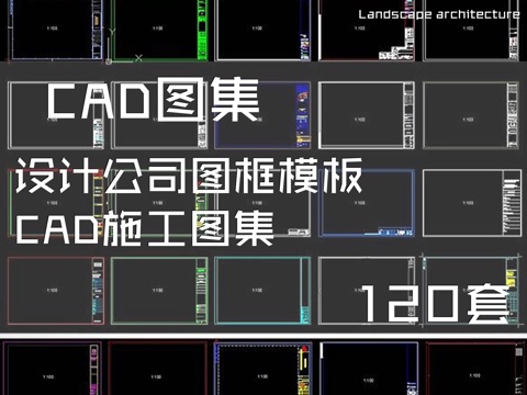 设计公司图框模板CAD施工图集 120套cad施工图