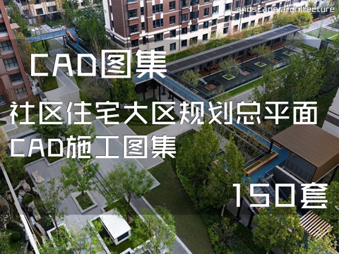  社区住宅大区居住区景观规划总平面CAD施工图集 150套cad施工图 