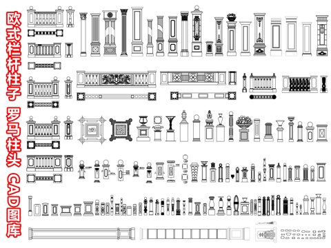 欧式栏杆柱子 罗马柱头 石材栏杆扶手 花瓶柱立柱扶手楼梯柱子cad施工图