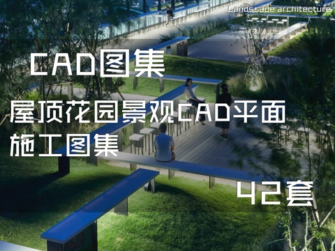 屋顶花园景观CAD平面施工图集 42套cad施工图