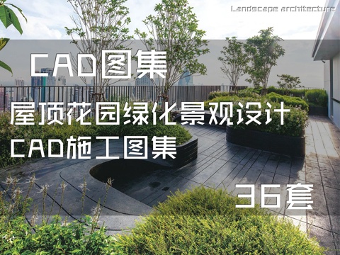 屋顶花园绿化景观设计CAD施工图集 36套cad施工图