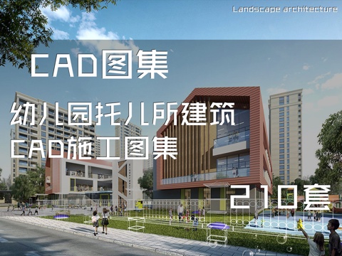 幼儿园托儿所建筑CAD施工图集 210套cad施工图