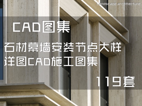 石材幕墙安装节点大样详图CAD施工图集 119套cad施工图