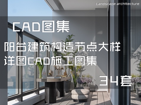 阳台建筑构造节点大样详图CAD施工图集 34套cad施工图