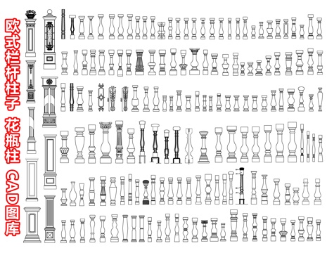 欧式栏杆柱子 栏杆扶手 花瓶柱 石材立柱扶手 楼梯护栏简欧柱cad施工图