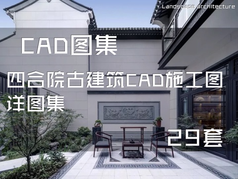 四合院古建筑CAD施工图详图集 29套cad施工图