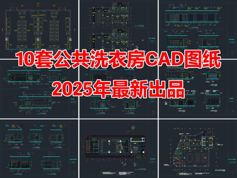 10套公共洗衣房洗衣间CAD平面图施工图cad施工图cad施工图