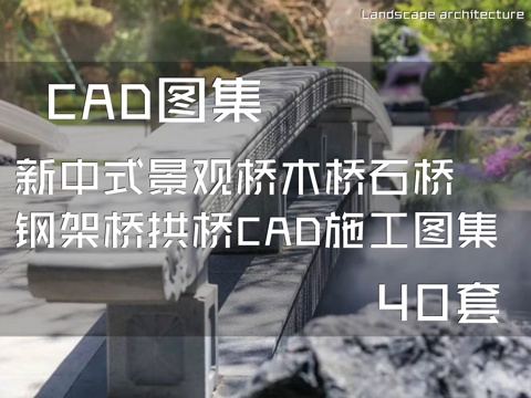 新中式景观桥木桥石桥钢架桥拱桥CAD施工图集 40套cad施工图