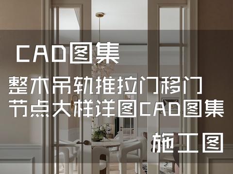 整木吊轨推拉门移门节点大样详图CAD施工图集cad施工图