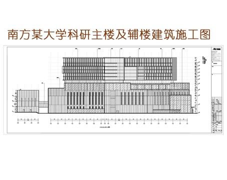 南方科技大学科研楼主楼及附楼施工图cad施工图