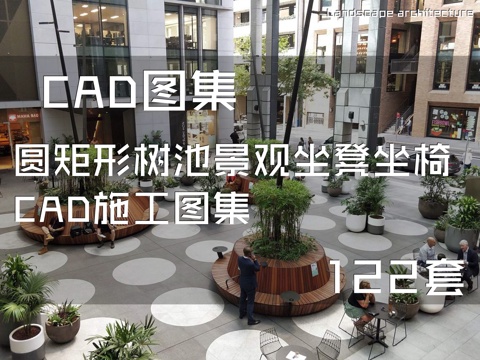圆矩形树池景观坐凳坐椅CAD施工图集 122套cad施工图