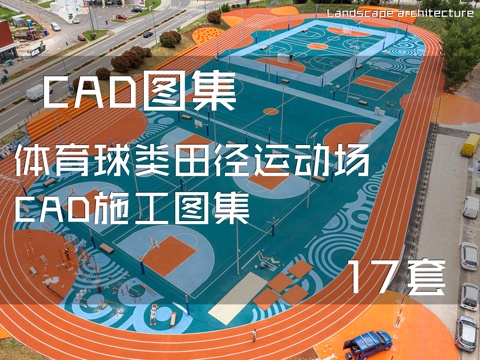 体育球类田径运动场CAD施工图集 17套cad施工图