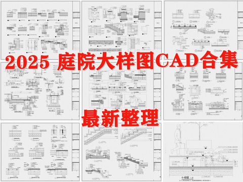 庭院节点 庭院大样图 庭院通用做法详图 园林通用做法大样图cad施工图
